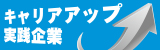 キャリアアップ実践企業