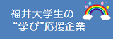 福井大学生の学び応援企業