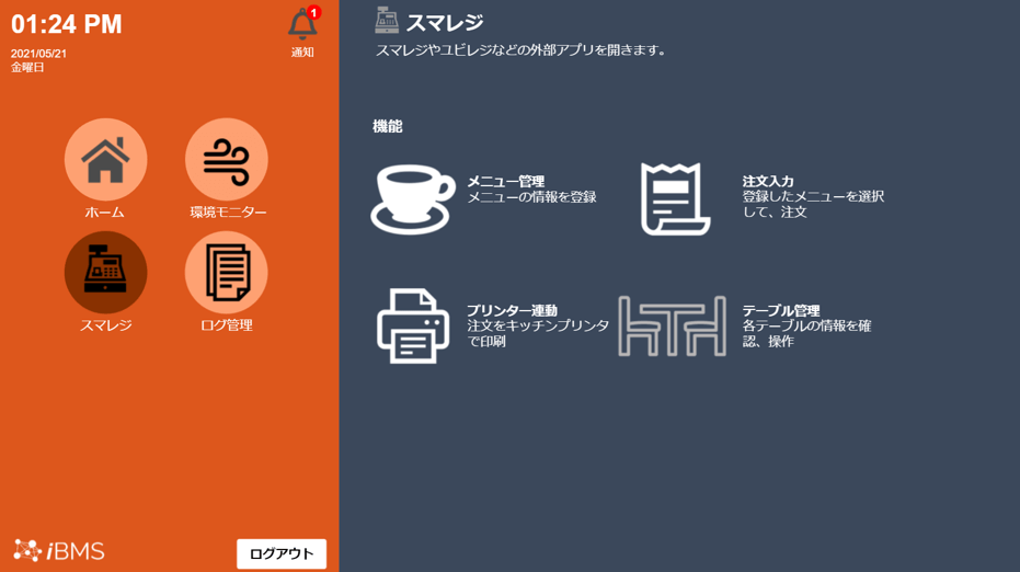 テーブルオーダーシステムと連携