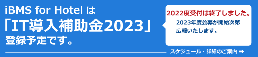 iBMS for Hotelは「It導入補助金2022」対象ツールです。