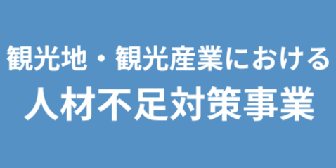 観光地・観光産業における人材不足対策ソリューション