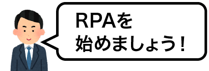 RPAを始めましょう！