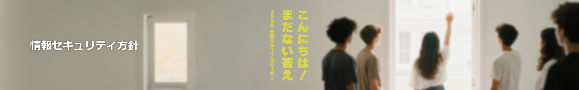 情報セキュリティ方針・TOP画像 情報セキュリティ方針