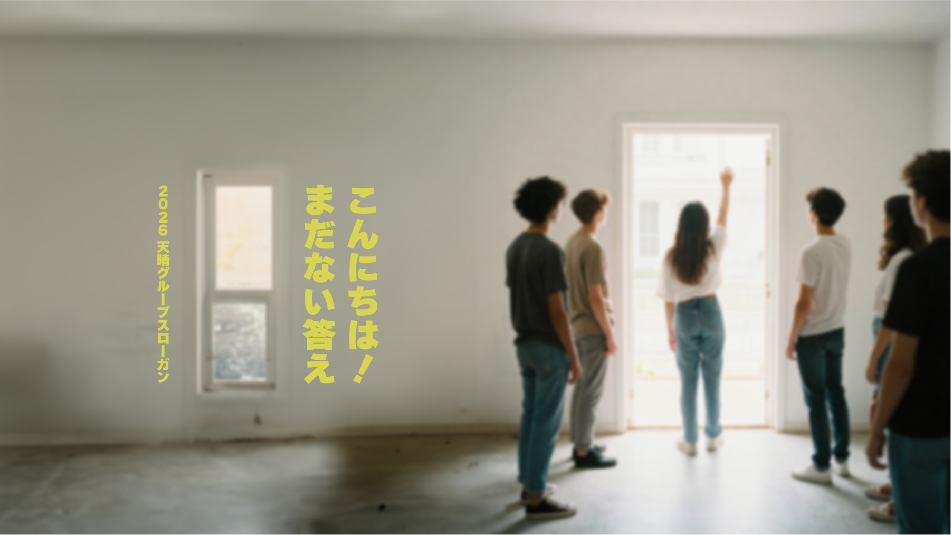 こんにちは！まだない答え