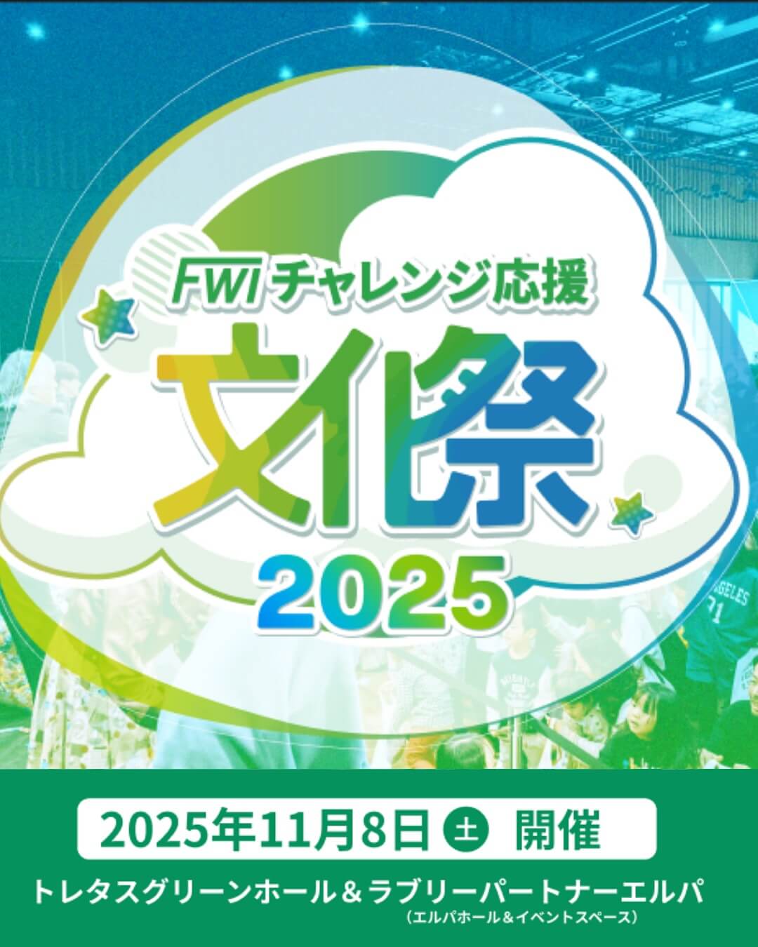 FWIチャレンジ応援文化祭への協賛
