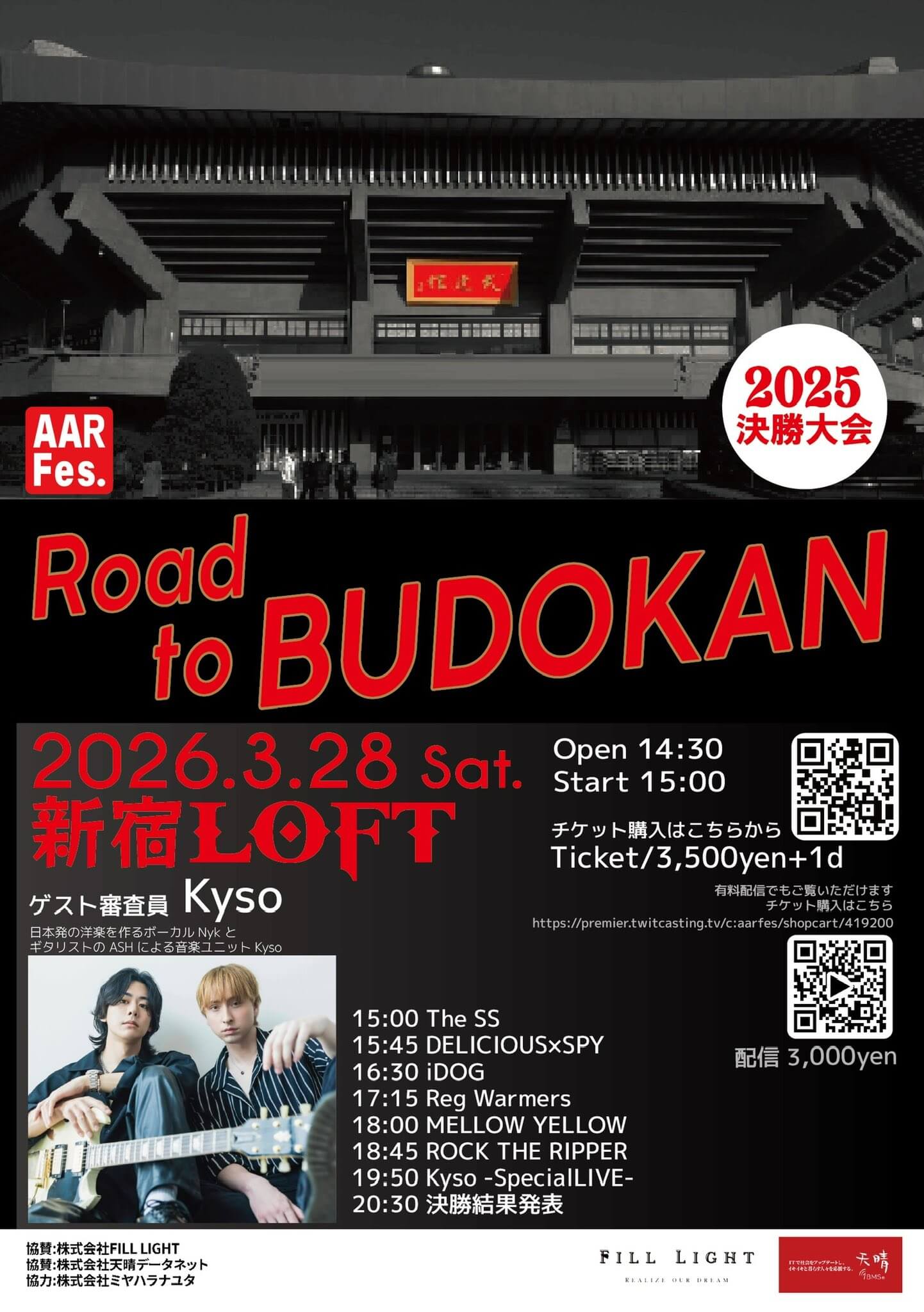 AARFes武道館プロジェクト決勝戦を応援