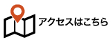 アクセスはこちら