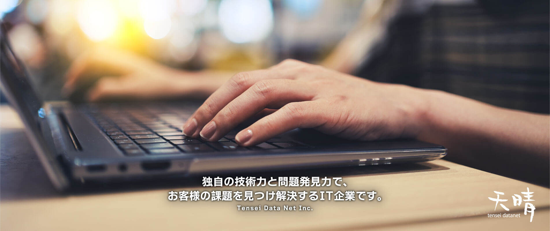 独自の技術力と問題発見力で、お客様の課題を見つけ解決するIT企業です。