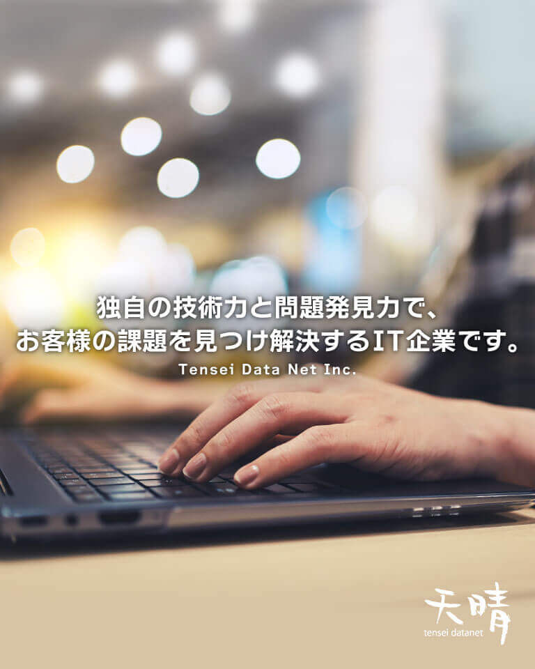 独自の技術力と問題発見力で、お客様の課題を見つけ解決するIT企業です。