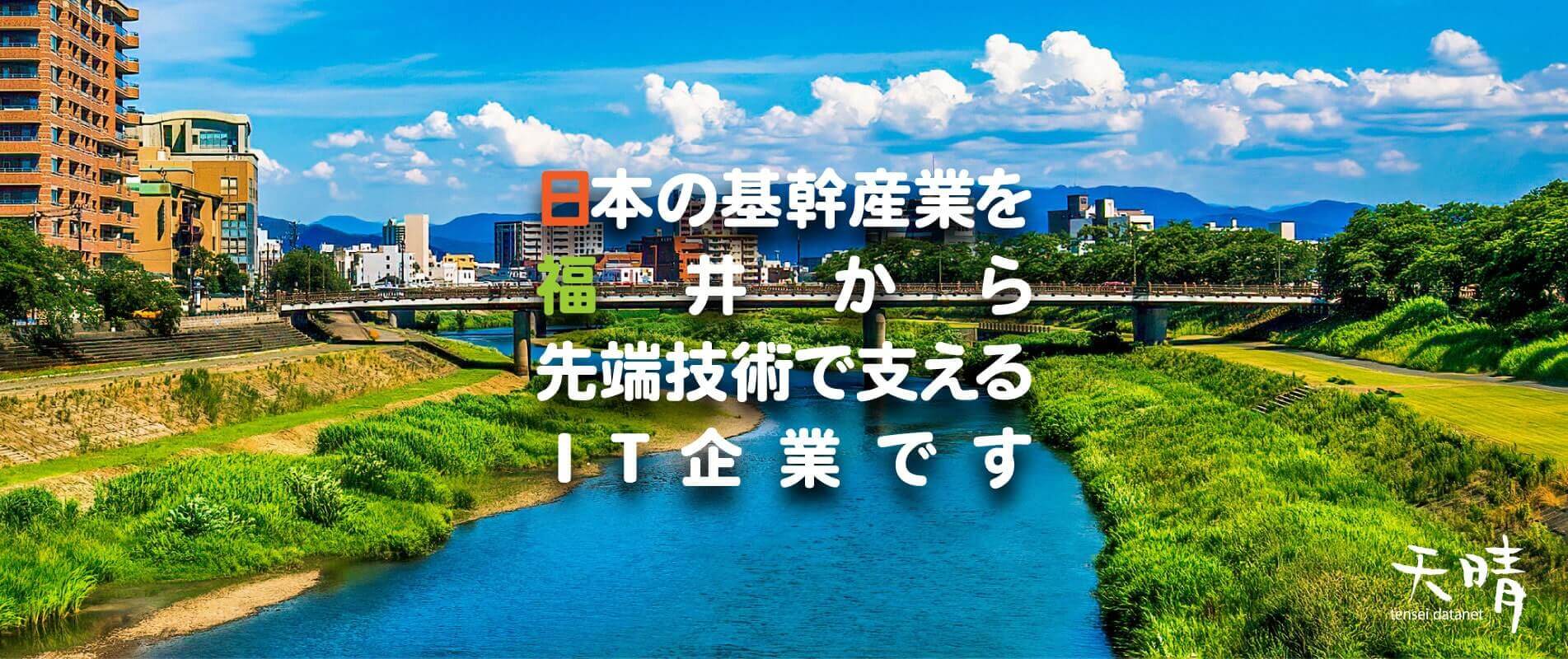 日本の基幹産業を福井から先端技術で支えるIT企業です